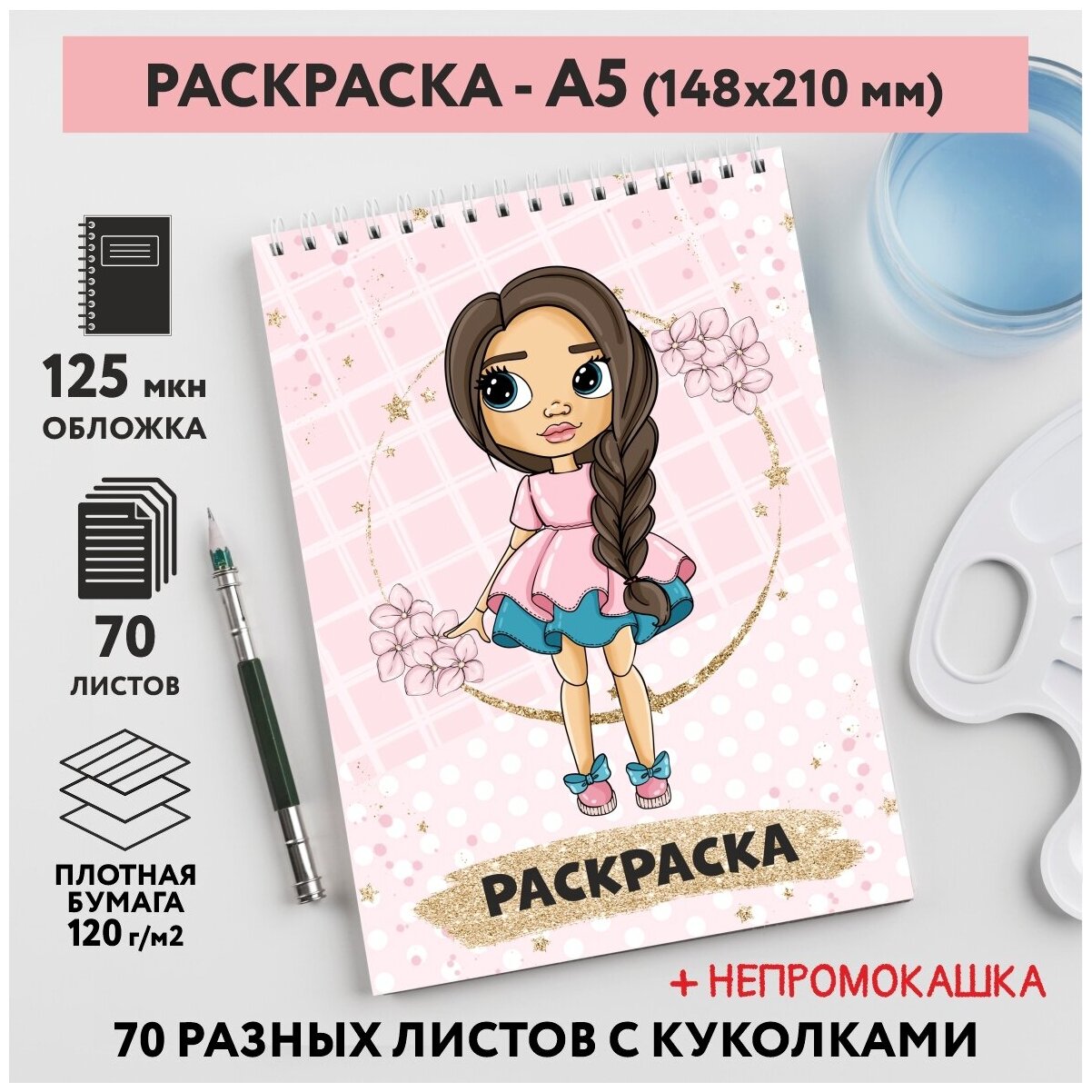 Раскраска для детей/ девочек А5, 70 разных изображений, непромокашка, Куколки 15, coloring_book_А5_dolls_15