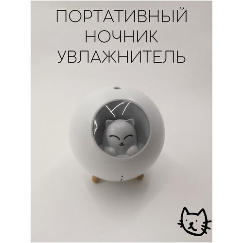 Увлажнитель воздуха Кот в шаре детский мини-увлажнитель ночник настольный 140000₽