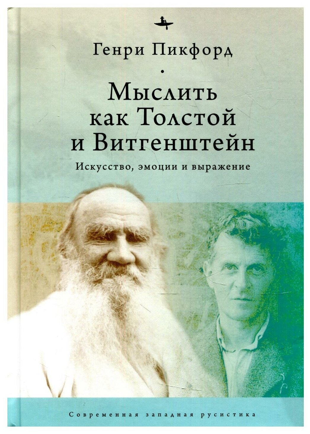 Мыслитель как Толстой и Витгенштейн. Искусство, эмоции и выражение - фото №1