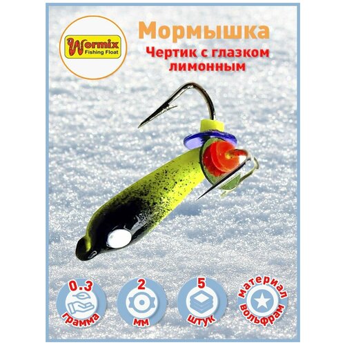 Мормышки вольфрамовые Чертик с глазком лимонный 2мм 03 гр 5шт 567₽