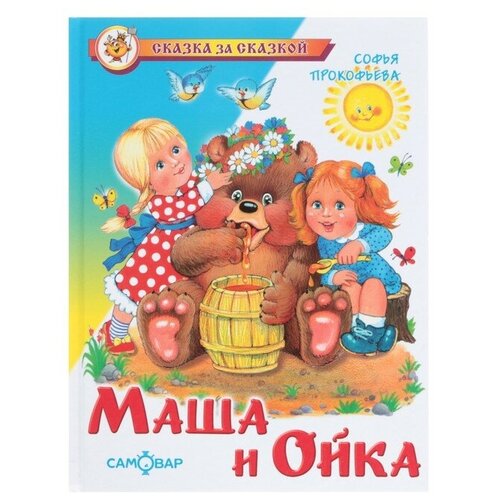 Самовар «Маша и Ойка», Прокофьева С.