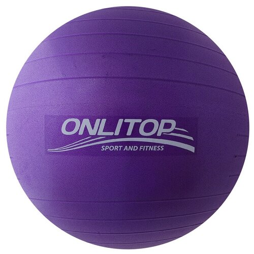 Фитбол ONLYTOP, d=65 см, 900 г, антивзрыв, цвет фиолетовый фитбол d 65 см 900 г антивзрыв цвет фиолетовый
