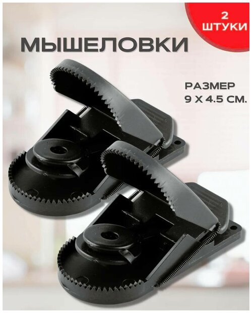 Мышеловка пластиковая маленькая, 2 шт.