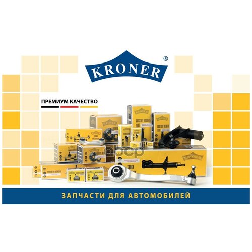 Kroner рычаг suzuki grand vitara (05-) (перед. ниж. прав.) (k340023) kroner k340023