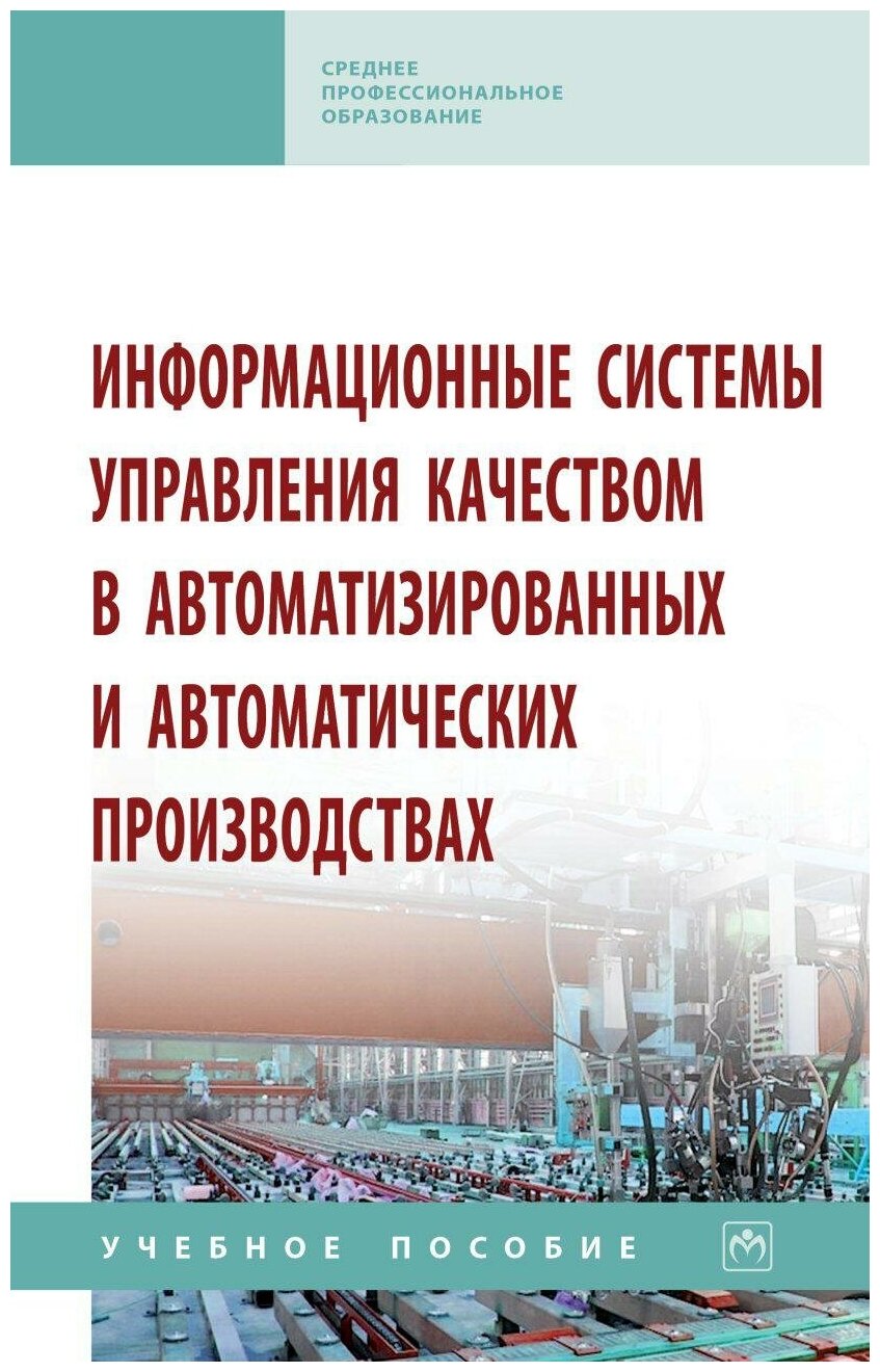 Информационные системы управления качеством в автоматизированных и автоматических производствах - фото №1