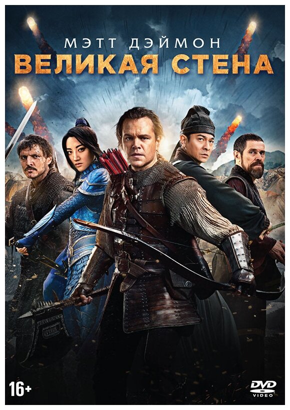 Великая стена (DVD)