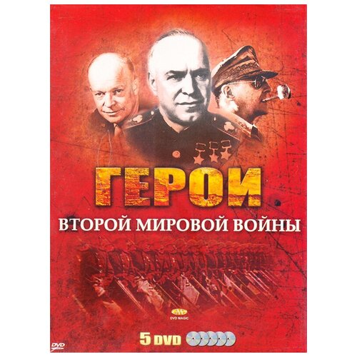 Герои Второй Мировой войны (5 DVD) бриджи от немецкого офицера второй мировой войны