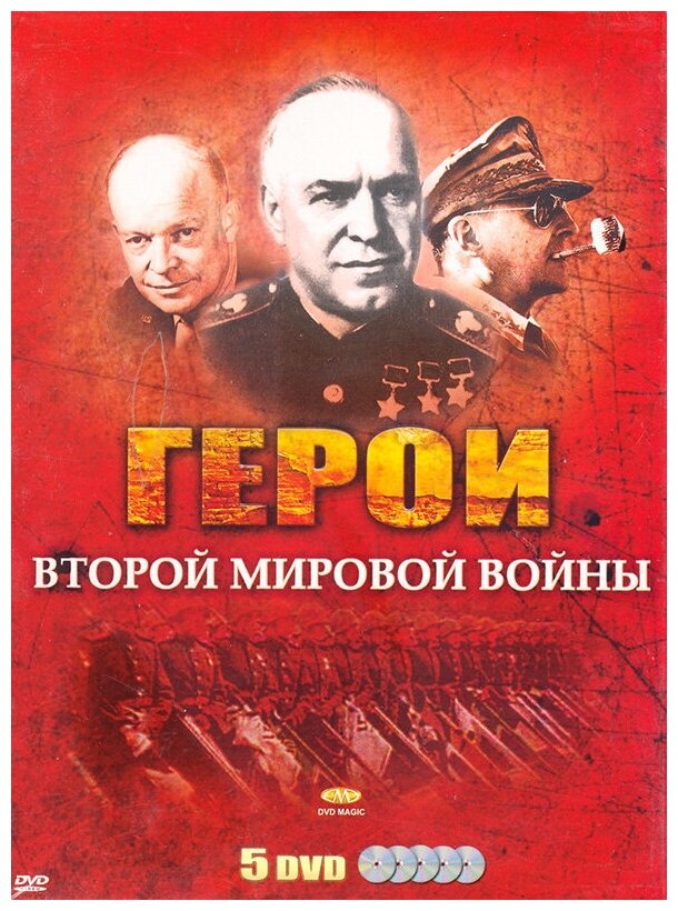 Герои Второй Мировой войны (5 DVD)