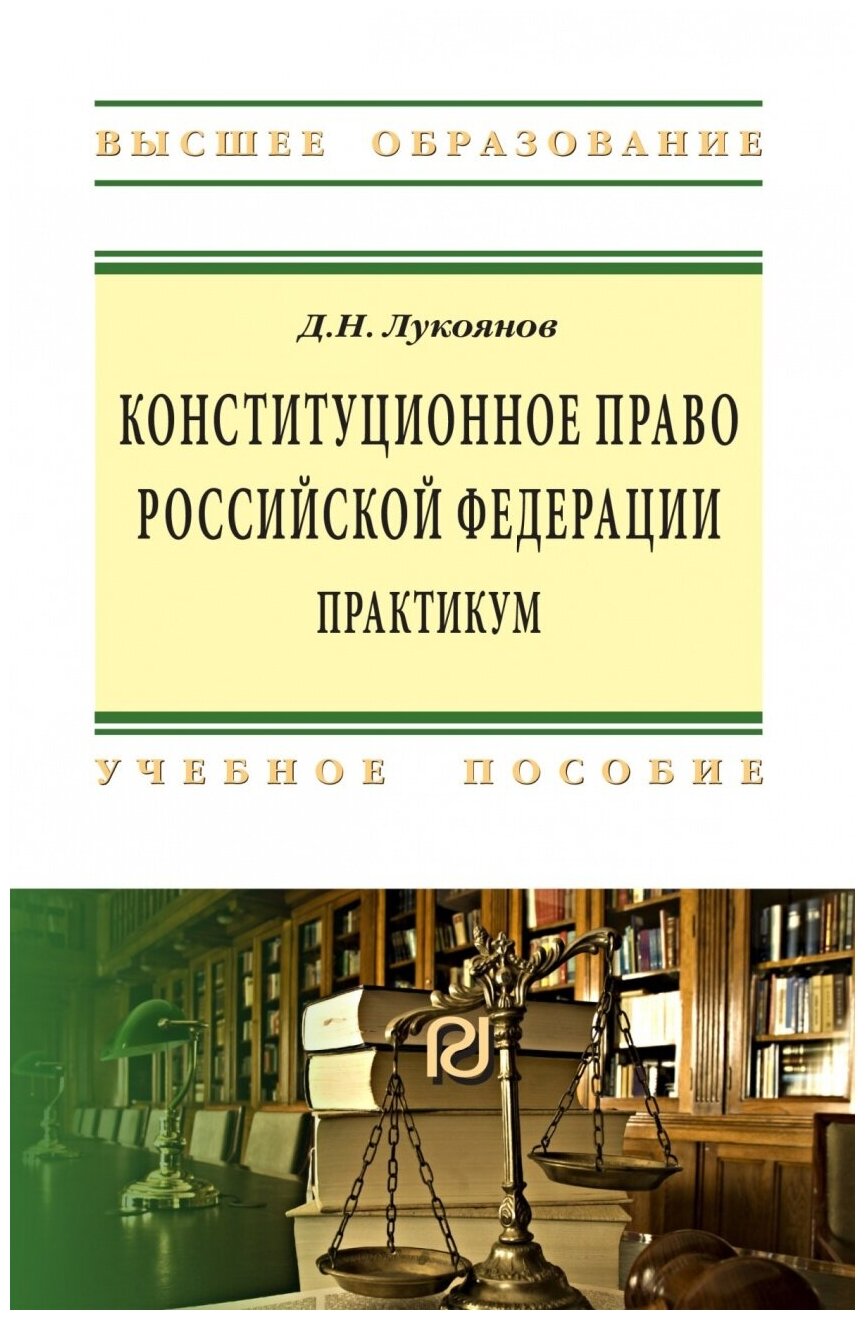 Конституционное право Российской Федерации Практикум Учебное пособие - фото №1