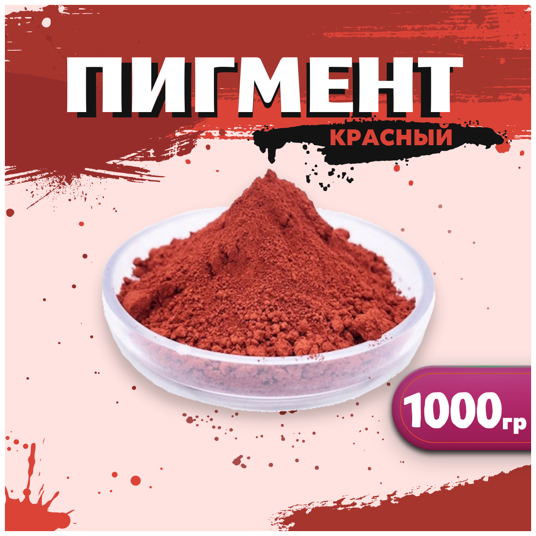 Пигмент красный железооксидный для ЛКМ, бетона, гипса 1000 гр.
