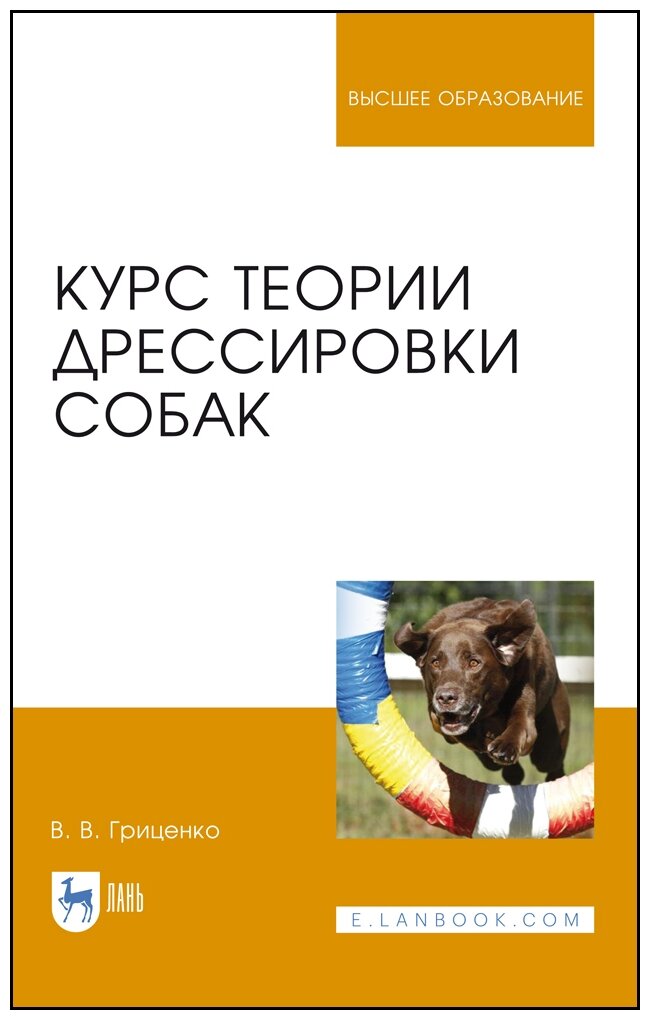 Курс теории дрессировки собак (В. В. Гриценко) - фото №1