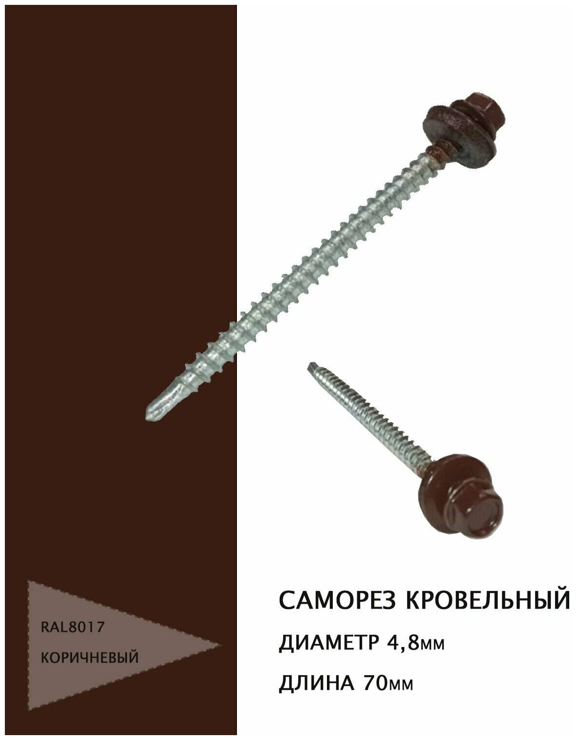фото Саморез кровельный 4,8*70мм, цвет RAL8017 коричневый, 50шт.