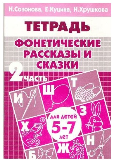 Созонова Н. Фонетические рассказы и сказки. Часть 2 (для детей 5-7 лет). Рабочие тетради