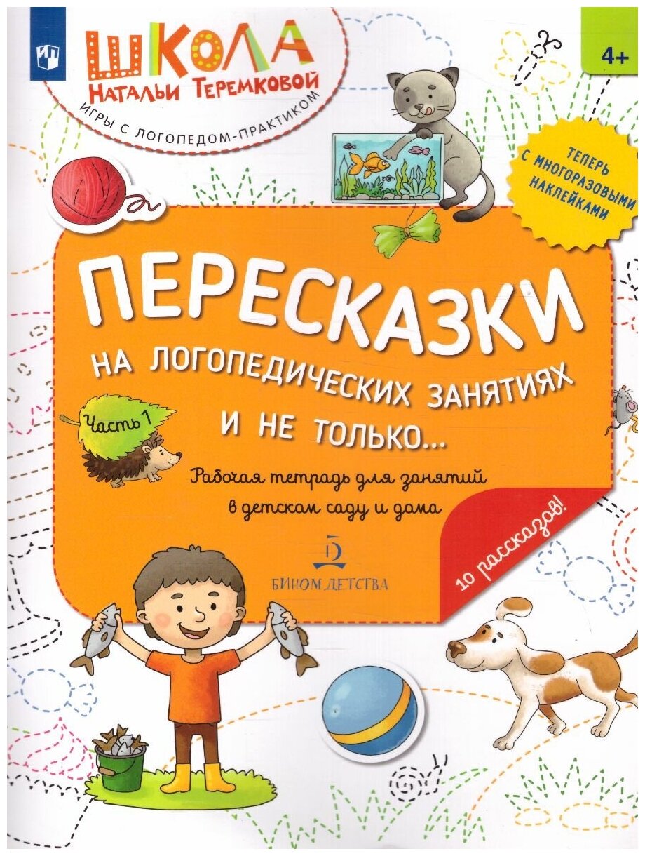 Пересказки на логопедических занятиях и не только Рабочая тетрадь часть 1 Теремкова НЭ+