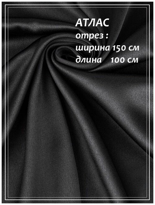 Атлас для шитья ДомОК черный 150 х 100 см