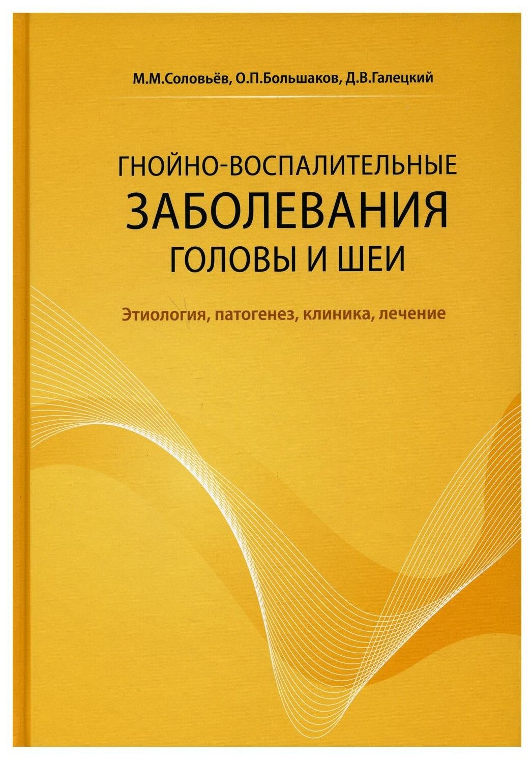 Гнойно-воспалительные заболевания головы и шеи. Этиология, патогенез, клиника, лечение. 4-е изд