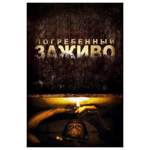 цвейг с погребенный светильник Погребенный заживо (DVD)