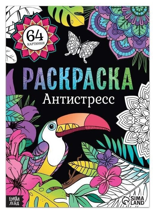 Раскраска "Антистресс", 68 стр, формат А4