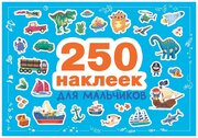 250 наклеек. Для мальчиков