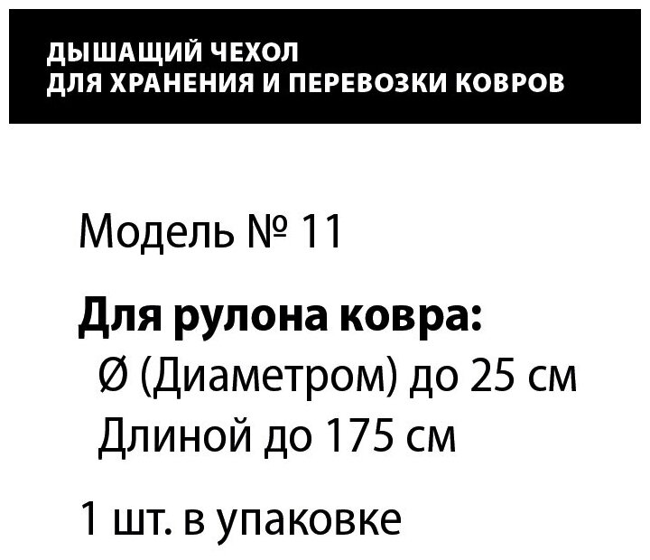 Чехол для хранения и перевозки ковров, модель №11, для рулона ковра диаметром до 25см и длиной до 175см, 1 шт. в уп. - фотография № 2