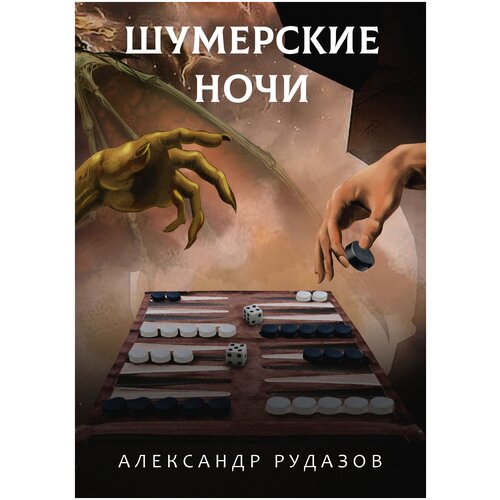 Шумерские ночи шумерские мифы