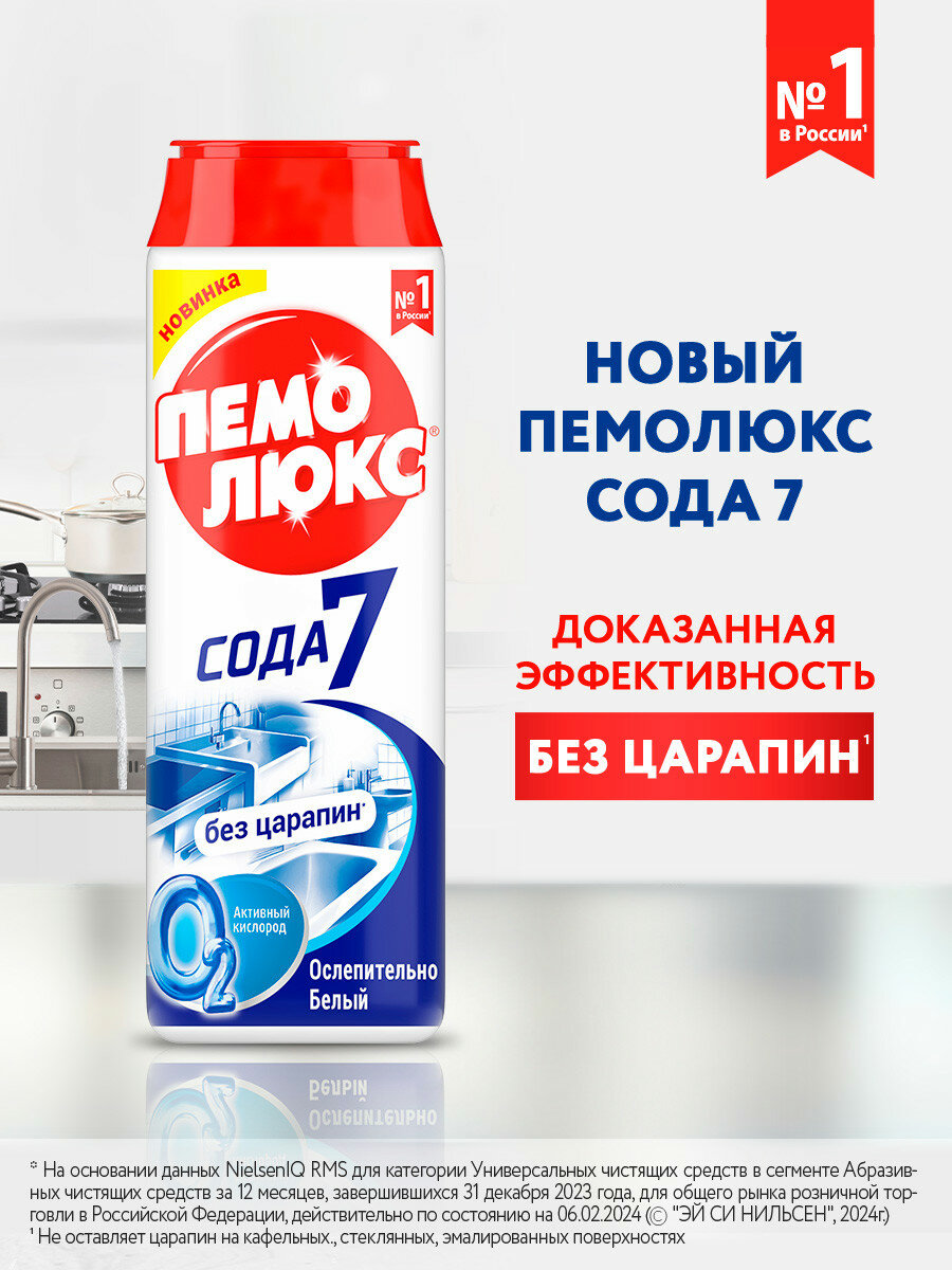 Специальное чистящее средство Пемолюкс Сода Extra 7 Ослепительно белый, 480 г 