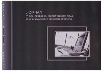 Бух книги журнал учета проверок Юр.Лиц и ИП А4 50л 2 шт.