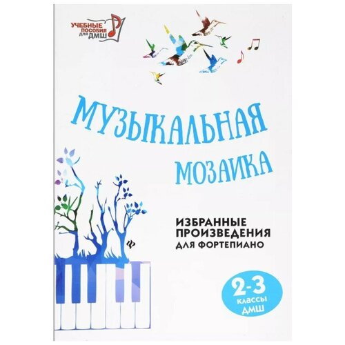 Издательство Феникс Барсукова С. А. Музыкальная мозаика избранные произведения для фортепиано 2-3 классы ДМШ.