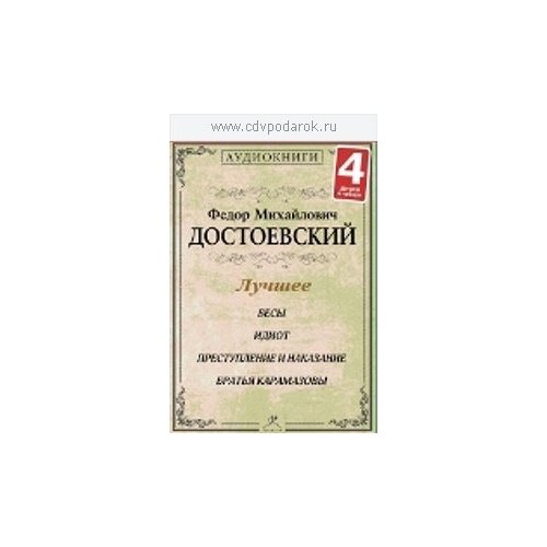 Достоевский Ф.М. лучшее (набор 4 диска) МР3Исполняют: Олег Борисов, Кирилл Радциг, Степан Старчиков.