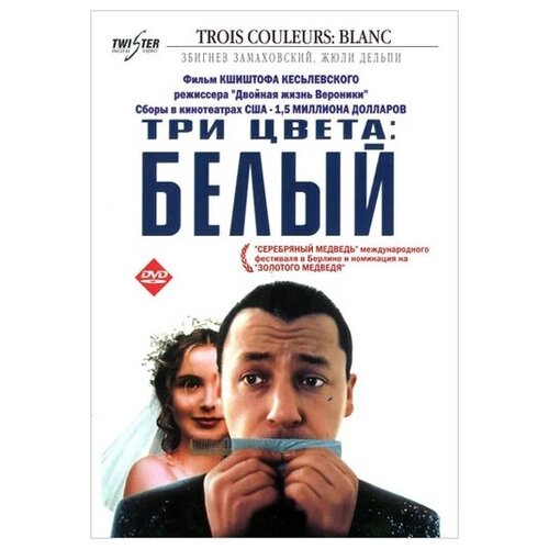 Три цвета: Белый (региональное издание) (DVD) три дня лейтенанта кравцова региональное издание