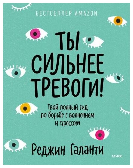 Галанти Реджин. Ты сильнее тревоги! Твой полный гид по борьбе с волнением и стрессом. Будь собой