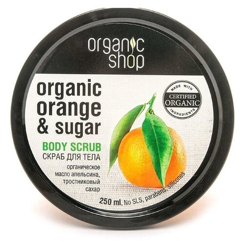 Скраб для тела Organic Shop «Сицилийский апельсин», 250 мл
