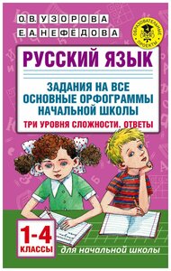 Русский язык. Задания на все основные орфограммы начальной школы. Три уровня сложности. Ответы. 1-4 классы. Узорова О. В.