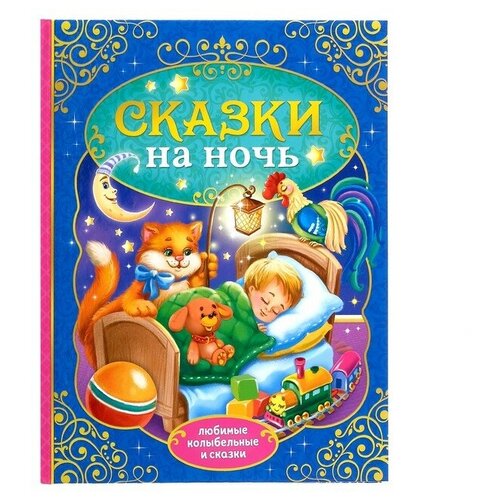 Книга в твёрдом переплёте «Сказки на ночь», 128 стр. яковенко любовь васильевна баю баю баиньки