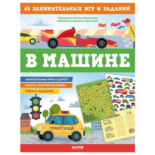 фото Книги clever в машине. 65 занимательных игр и заданий 2