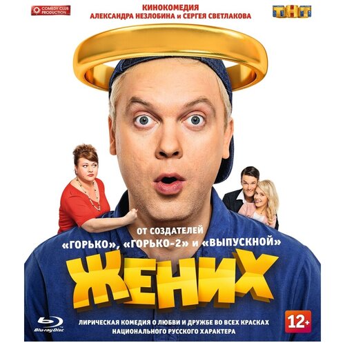 Жених (2016) (Blu-ray)