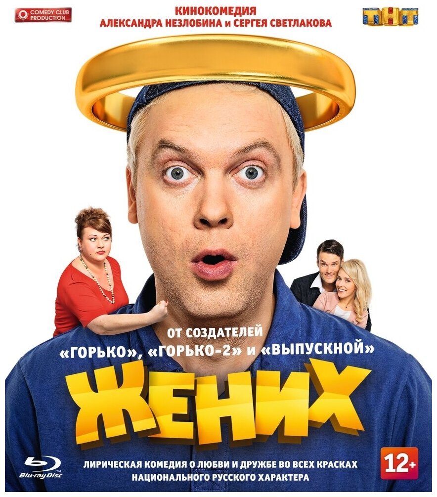 Жених Blu-ray Медиа - фото №1
