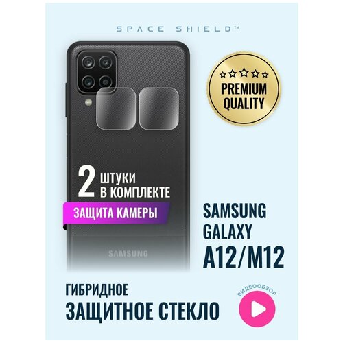 Защитное стекло на камеру Samsung Galaxy A12 M12 гибридное SPACE SHIELD