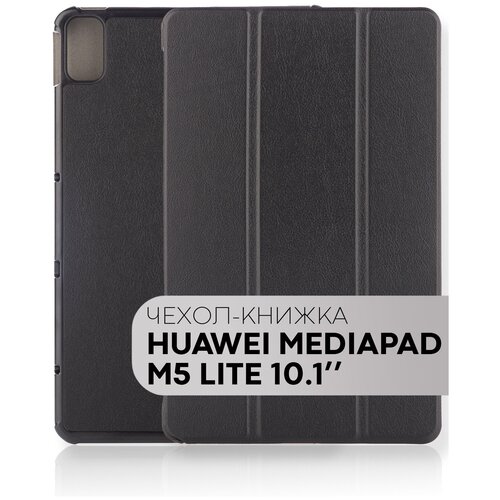 Чехол-книжка для планшета Huawei MediaPad M5 Lite с диагональю 10.1 дюйма (Хуавей Медиапад М5 Лайт) с пластиковым основанием, функцией подставки и магнитной блокировкой экрана, бренд картофан, черный