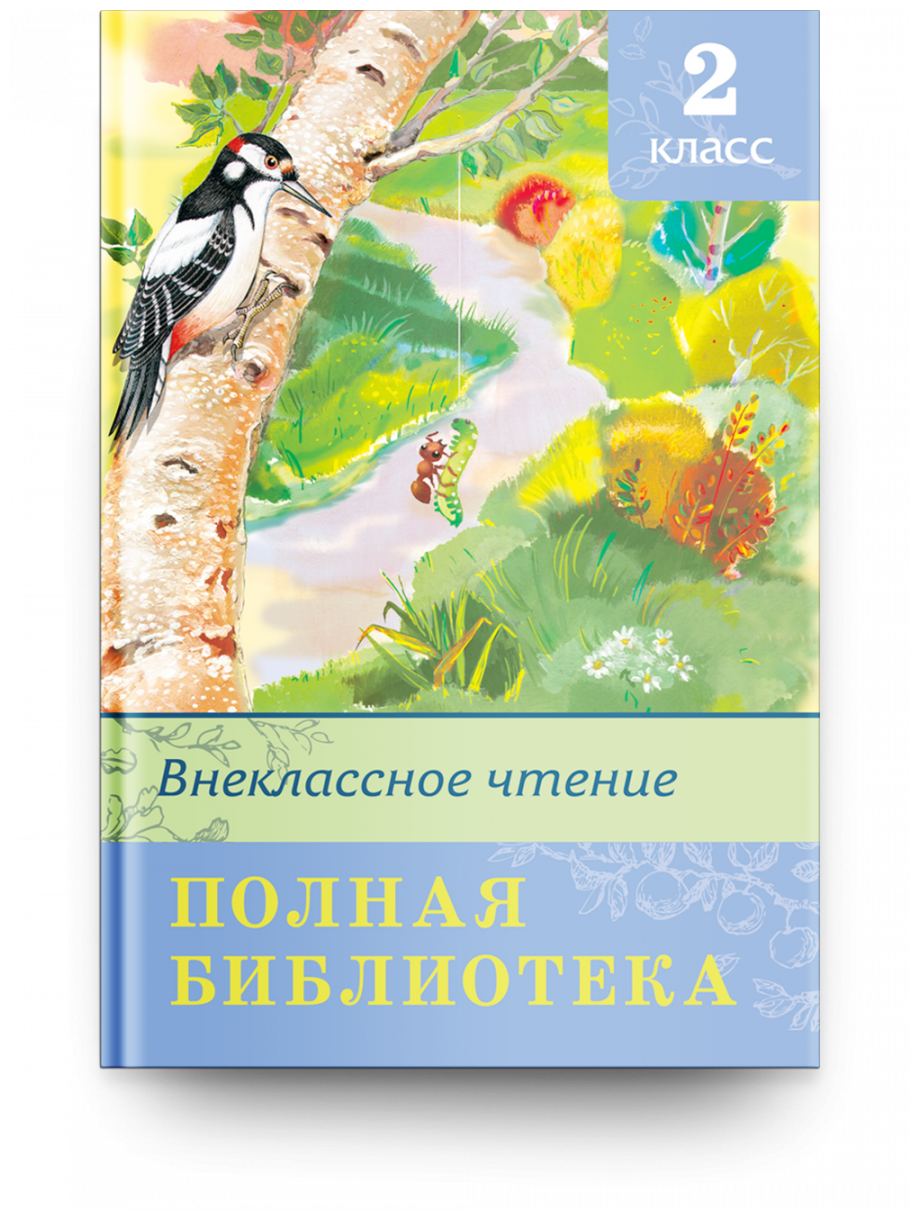 Внеклассное чтение Полная библиотека 2 класс Внеклассное чтение Книга Шестакова И Б 6+