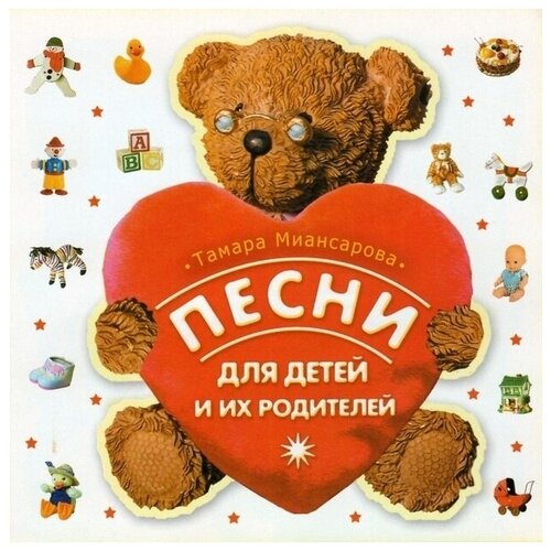 audio cd тамара гвердцители фирм песни на идиш Песни для детей и их родителей. Тамара Миансарова. 1 CD