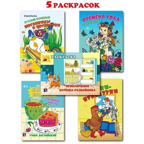 Раскраски А4, 5 шт. по 20 стр.: 