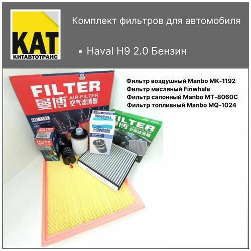Фильтр воздушный + салонный + масляный комплект для Хавал Н9 (Haval H9)