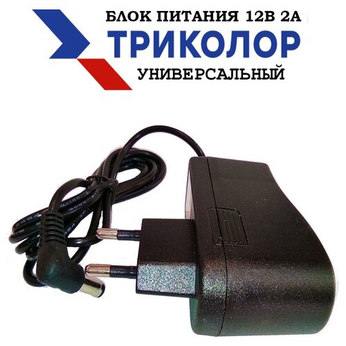 Блок питание 12 вольт 2 ампера адаптер питания 12v 2a Триколор ТВ питания ТВ приставки 41000₽