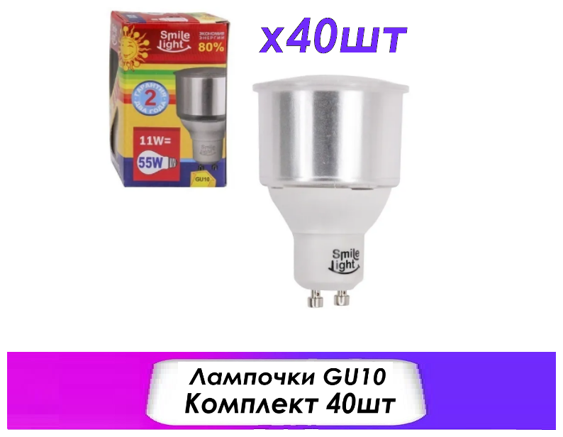 40шт. Комплект лампочек GU10 / 11W - 55W / теплый белый свет / цоколь GU10 2700K / SMILE LIGHT