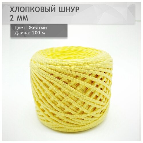 Шнур для вязания хлопковый 2 мм Жёлтый 150м/120г