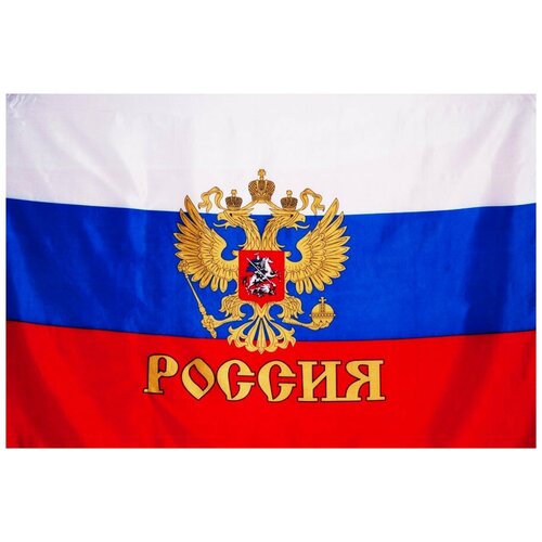 Новинка Флаг России с гербом большой размер 90х145 флаг российской федерации с гербом 90х145 см без флагштока