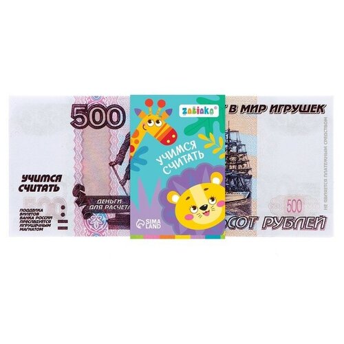 Игровой набор денег «Учимся считать», 500 рублей, 50 купюр