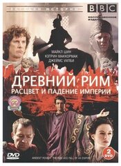 BBC: Древний Рим. Расцвет и падение империи (2 DVD)