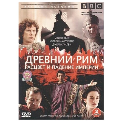 BBC: Древний Рим. Расцвет и падение империи (2 DVD) рим от республики к империи егоров а